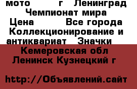 1.1) мото : 1969 г - Ленинград - Чемпионат мира › Цена ­ 190 - Все города Коллекционирование и антиквариат » Значки   . Кемеровская обл.,Ленинск-Кузнецкий г.